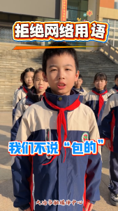 拒绝网络用语 传承中华文化#e路有你网络文明