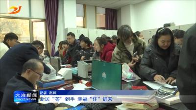新居“签”到手 幸福“住”进来