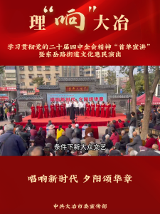 【理“响”大冶】学习贯彻党的二十届四中全会精神“首单宣讲”暨东岳路街道文化惠民演出#在大冶#E路有你网络文明