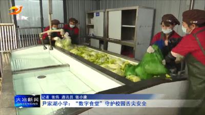 尹家湖小学：“数字食堂”守护校园舌尖安全