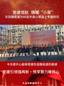 2025年东岳路街道
“党建引领强两新・悦享聚力暖民心”活动