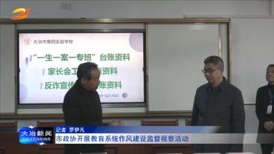 市政协开展教育系统作风建设监督视察活动