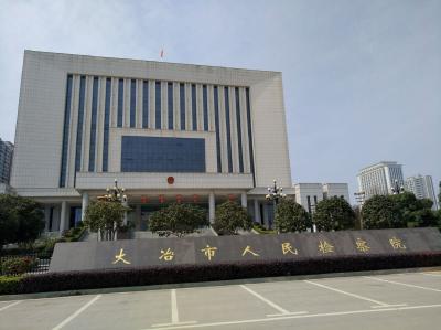 大冶市人民检察院概况