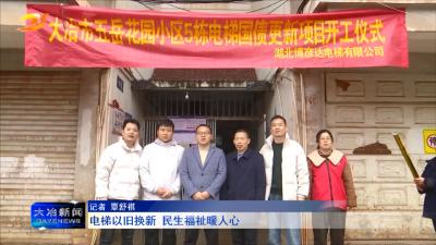 电梯以旧换新  民生福祉暖人心