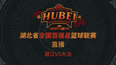 直播丨2025湖北省全国百强县篮球联赛 潜江VS大冶