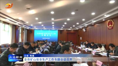 全市矿山安全生产工作专题会议召开