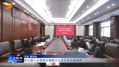 市七届人大常委会第四十七次主任会议召开