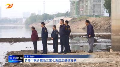 多部门联合整治三里七湖违法捕捞乱象