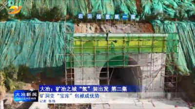 大冶：矿冶之城“氢”装出发
第二集
矿洞变“宝库”包袱成优势