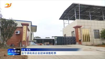 金牛镇电商企业迎来销售旺季