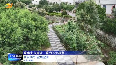 和美乡村 宜居宜业