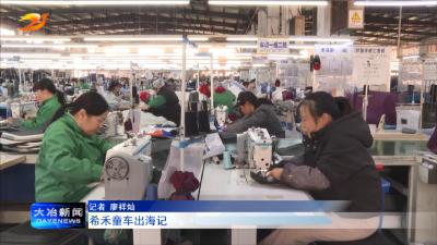 希禾童车出海记