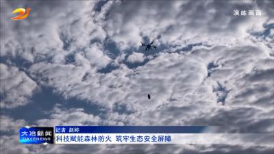 科技赋能森林防火 筑牢生态安全屏障