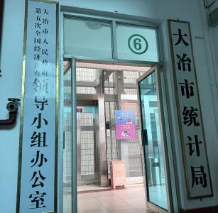 大冶市统计局机构设置