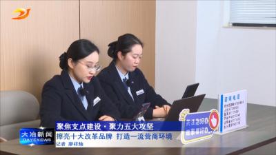 擦亮十大改革品牌 打造一流营商环境