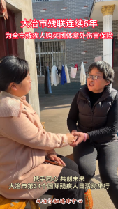 大冶市残联连续6年为全市残疾人购买团体意外伤害保险#国际残疾人日