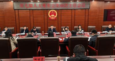 市七届人大常委会召开第48次主任会议