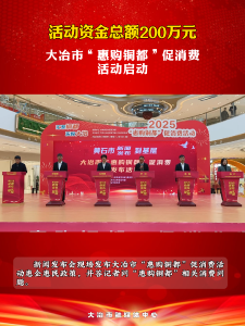 活动资金总额200万元——大冶市“惠购铜都”促消费活动启动