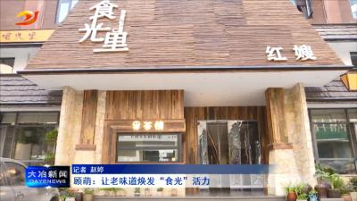 顾萌：让老味道焕发“食光”活力