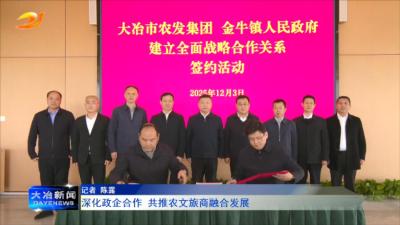 深化政企合作 共推农文旅商融合发展