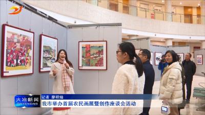 我市举办首届农民画展暨创作座谈会活动