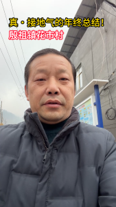 接地气的年终总结！大冶花市村村支书细数一年村里的民生账单。网友：这汇报我听懂了。