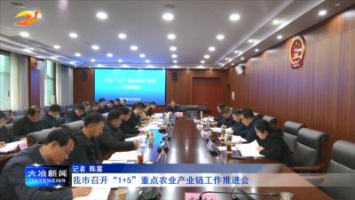 我市召开“1+5”重点农业产业链工作推进会
