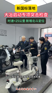 电动自行车新国标标准已落地 大冶启动专项突击检查#电动自行车新国标