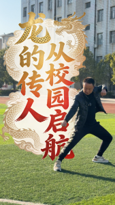龙的传人 从校园启航 #非遗#舞龙舞狮