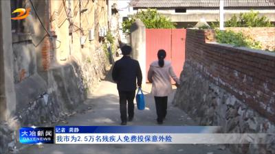 我市为2.5万名残疾人免费投保意外险