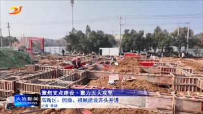 高新区：园鼎、祺顺建设齐头并进