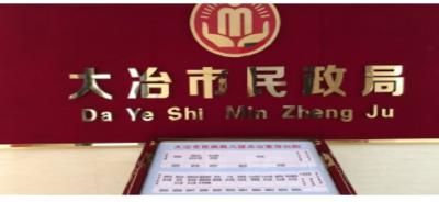 大冶市民政局内设机构简介