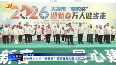 2026年大冶市“骆驼杯”迎新春万人健步走活动举行
