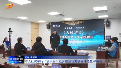 市人社局举行“创大冶”返乡创业优秀项目评选复评活动