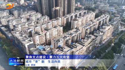 城市“更”新  生活向美