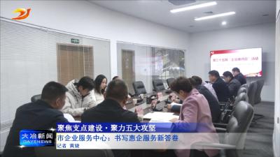 市企业服务中心：书写惠企服务新答卷