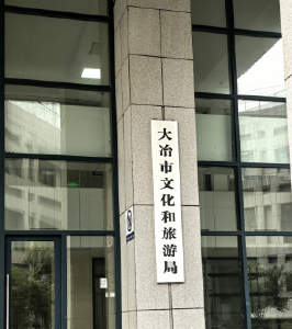 大冶市文化和旅游局机构设置