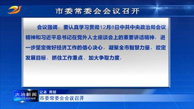 市委常委会会议召开 
