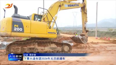 下曹大道有望2026年元旦前通车