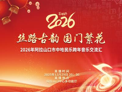 直播丨“丝路古韵·国门繁花”——2026年阿拉山口市中哈民乐跨年音乐交流汇