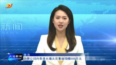 劲牌向香港大埔火灾事故捐赠500万元