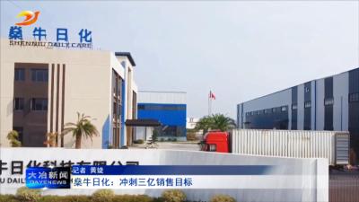 燊牛日化：冲刺三亿销售目标