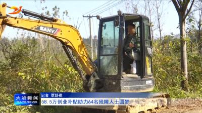 58.5万创业补贴助力64名残障人士圆梦
