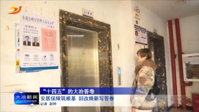 安居保障筑根基 旧改焕新写答卷