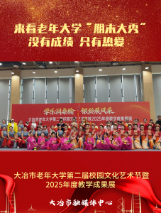 大冶市老年大学第二届校园文化艺术节暨2025年度教学成果展