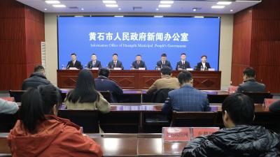 “决胜‘十四五’ 建功新黄石”系列新闻发布会大冶专场举行