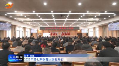 2025年第七期铜都大讲堂举行