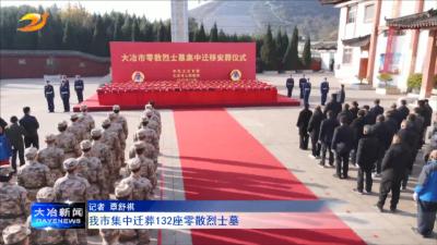 我市集中迁葬132座零散烈士墓