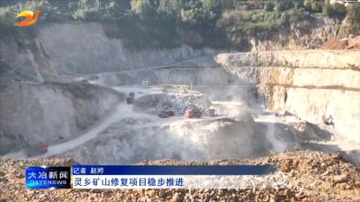 灵乡矿山修复项目稳步推进