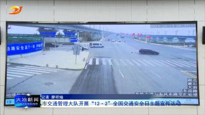 市交通管理大队开展“12·2”全国交通安全日主题宣传活动